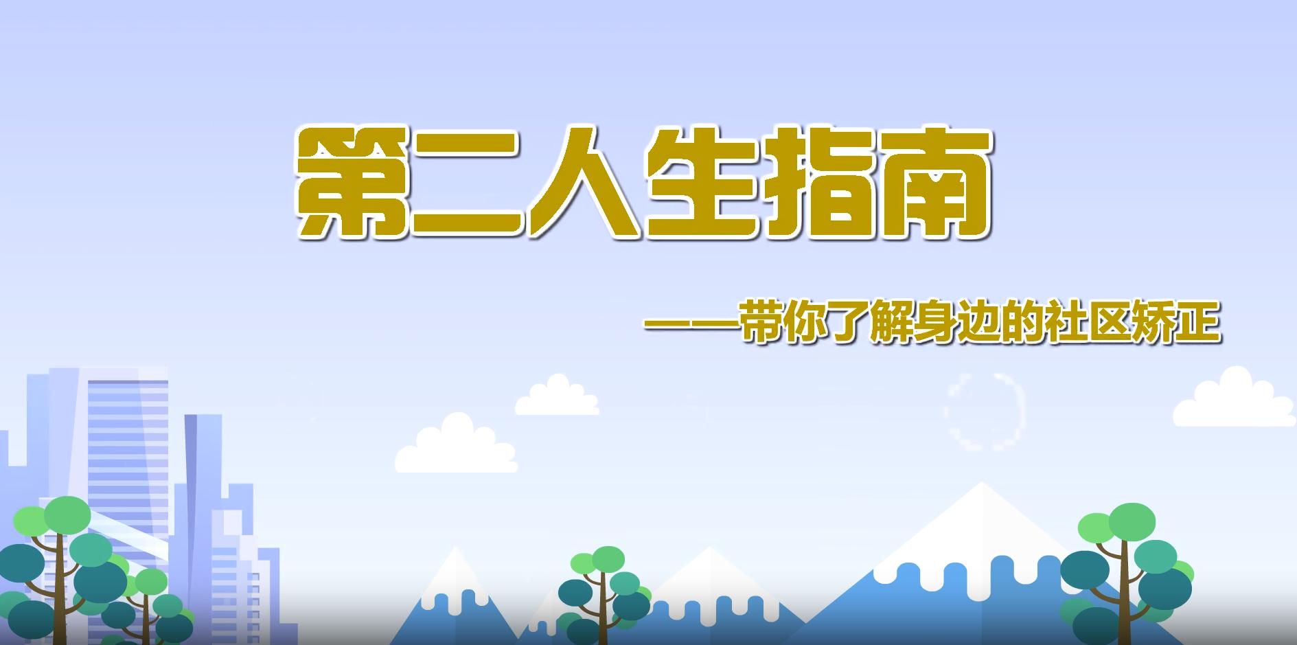 關(guān)于“社區(qū)矯正”，你應(yīng)該知道的知識！