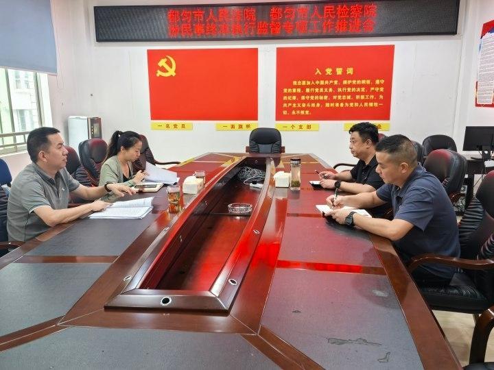 檢法聯(lián)動破“終本”困局 貴州都勻推進(jìn)民事執(zhí)行監(jiān)督專項工作