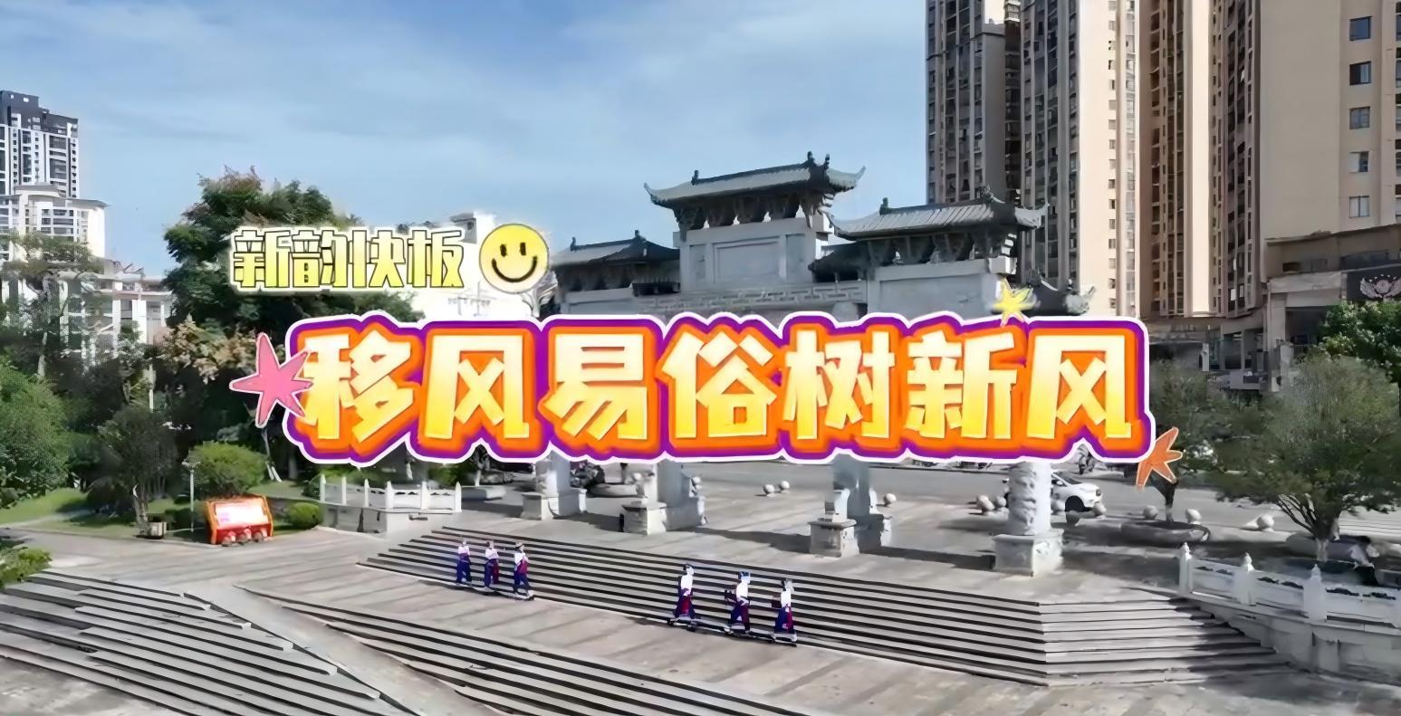 《新韻快板?移風(fēng)易俗樹新風(fēng)》