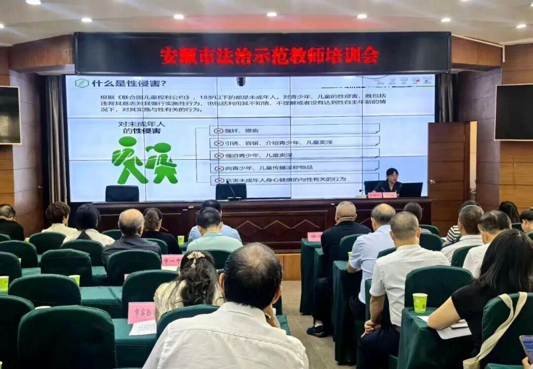 安順市召開2025年法治示范教師培訓會