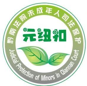 圖1 黔南法院未成年人司法保護品牌“元紐扣”.jpg