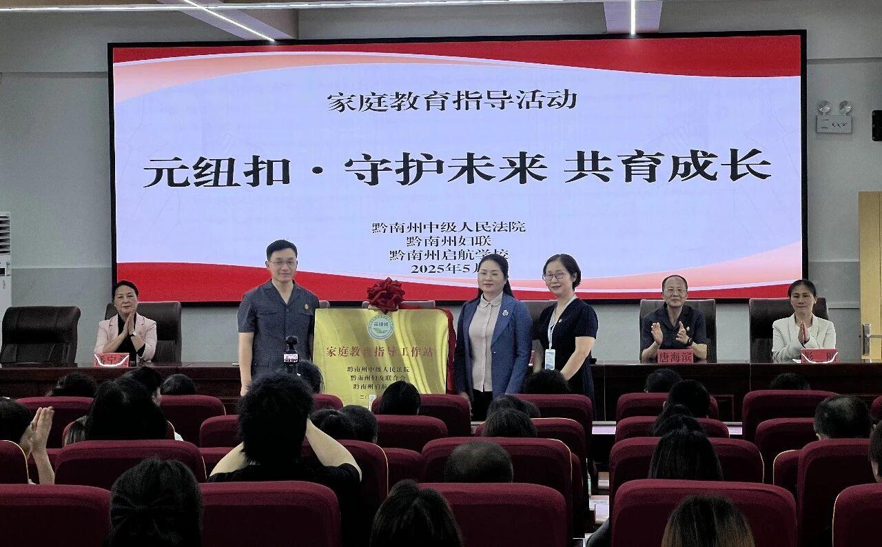 圖3 黔南中院與黔南州婦聯(lián)、黔南州啟航學校揭牌成立“家庭教育指導工作站”.jpg