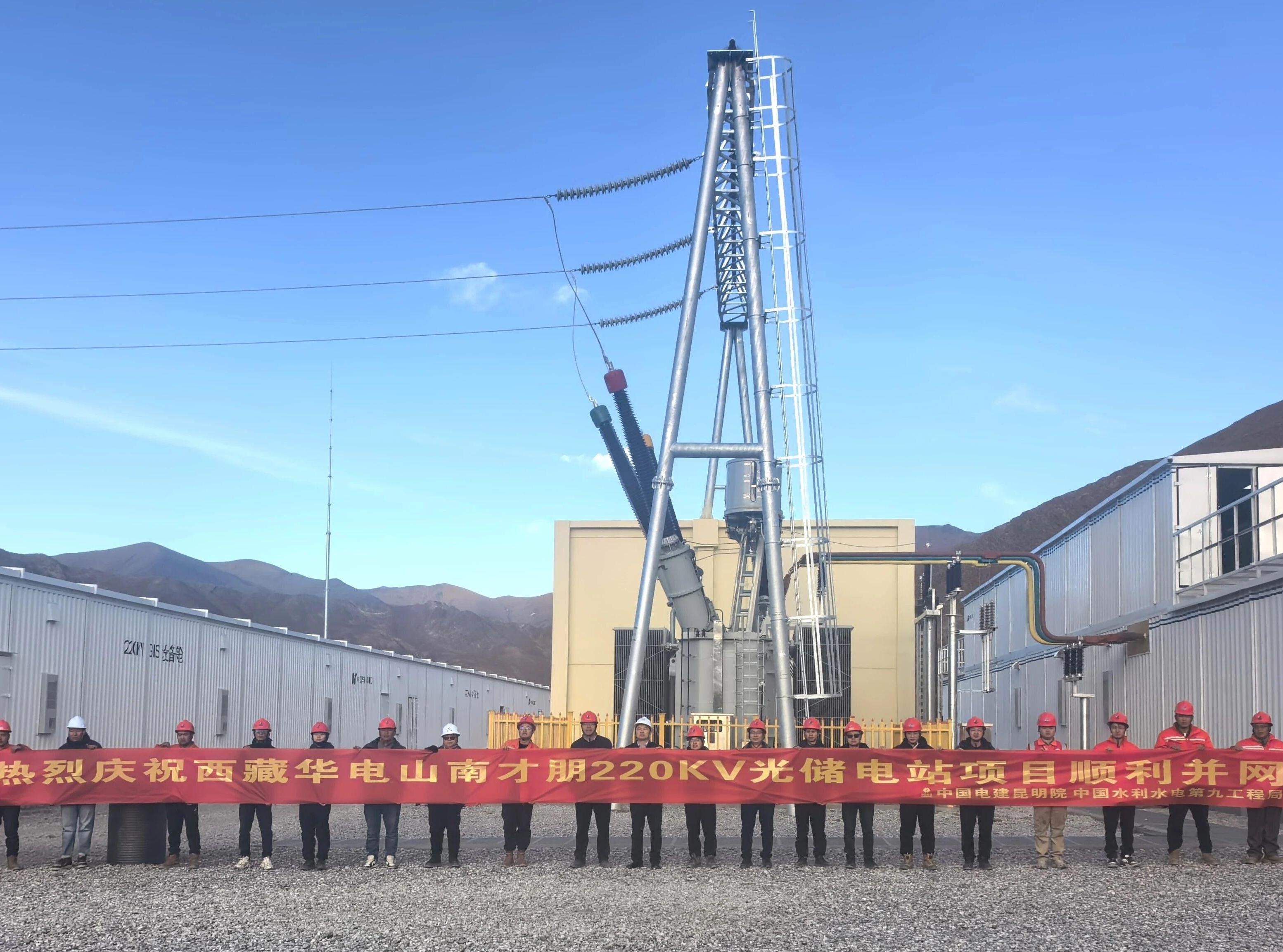 西藏華電山南乃東升壓站順利投產發(fā)電