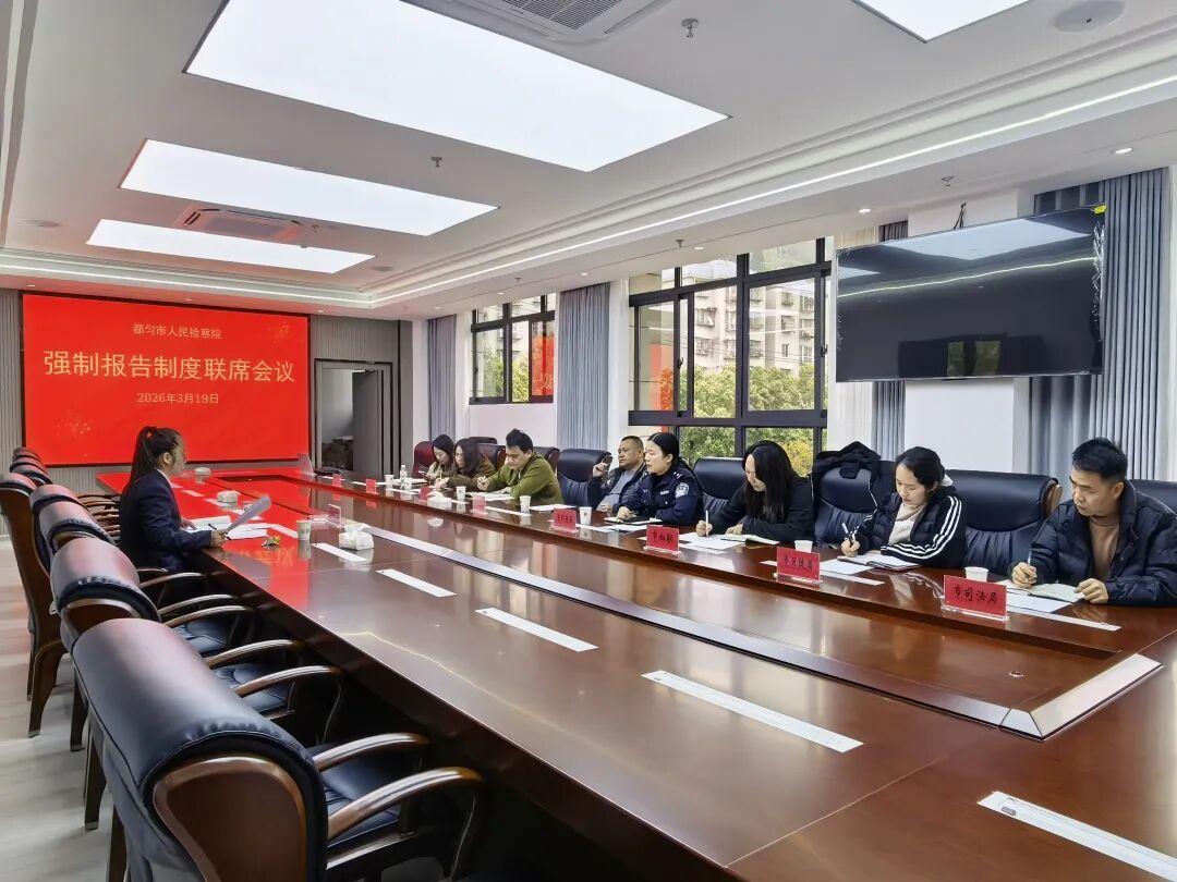 圖2 強制報告制度工作聯(lián)席會現(xiàn)場.jpg 圖2 強制報告制度工作聯(lián)席會現(xiàn)場.jpg