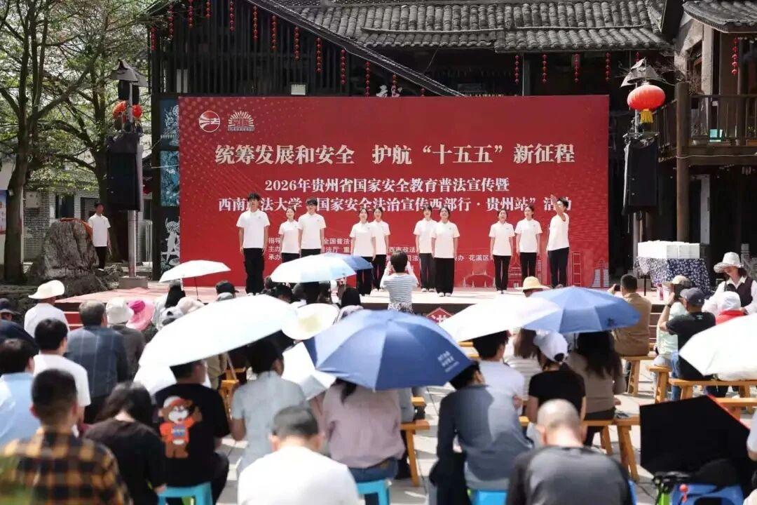 圖1 “國家安全法治宣傳西部行·貴州站”活動(dòng)現(xiàn)場.jpg