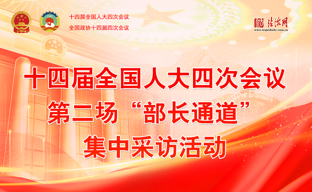 十四屆全國(guó)人大四次會(huì)議第二場(chǎng)“部長(zhǎng)通道”集中采訪活動(dòng)