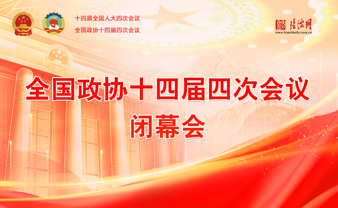 全國政協(xié)十四屆四次會(huì)議閉幕會(huì)