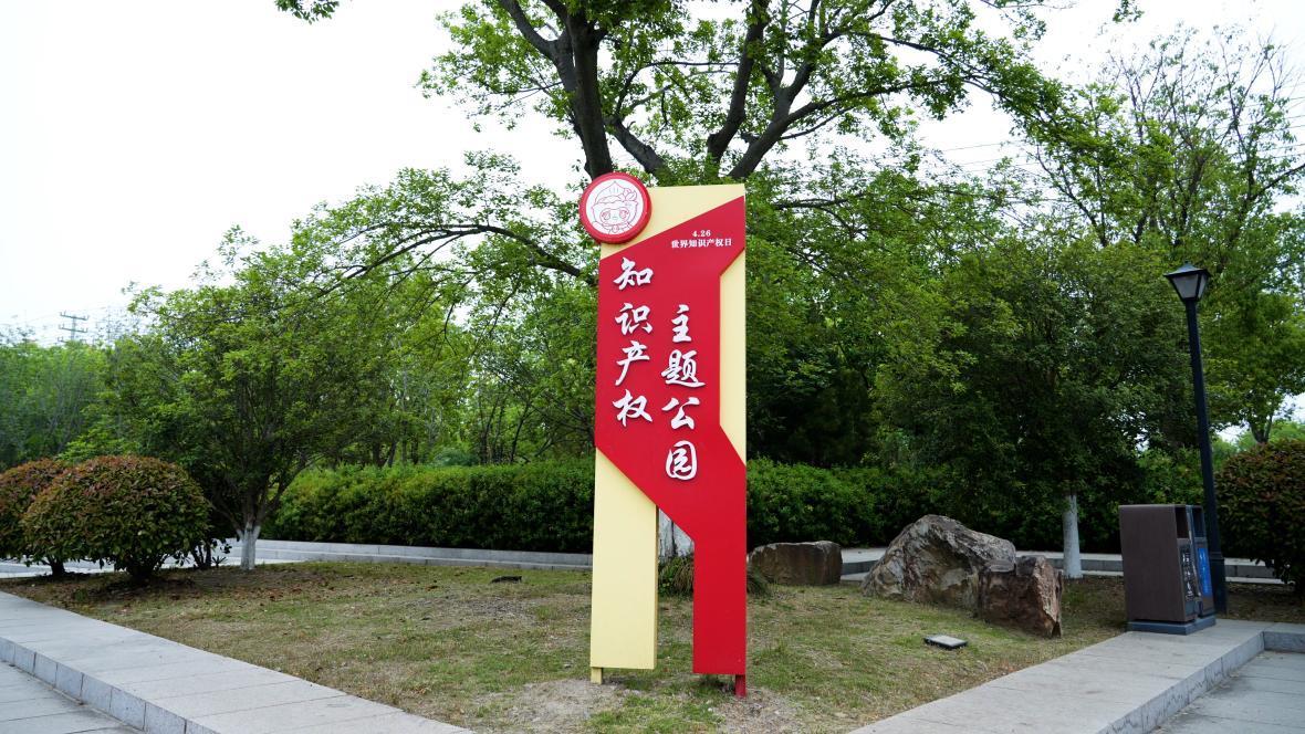 讓知識(shí)產(chǎn)權(quán)走進(jìn)生活 江蘇省首個(gè)知識(shí)產(chǎn)權(quán)主題公園有“新配方”