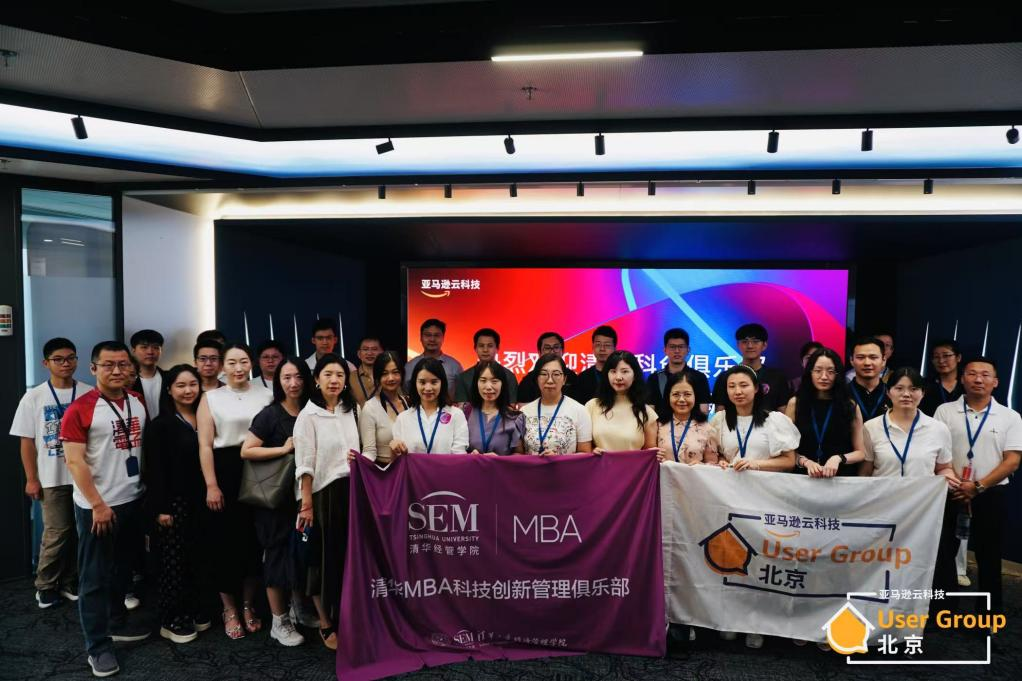 清華MBA科技創(chuàng)新管理俱樂部成員參訪亞馬遜云科技