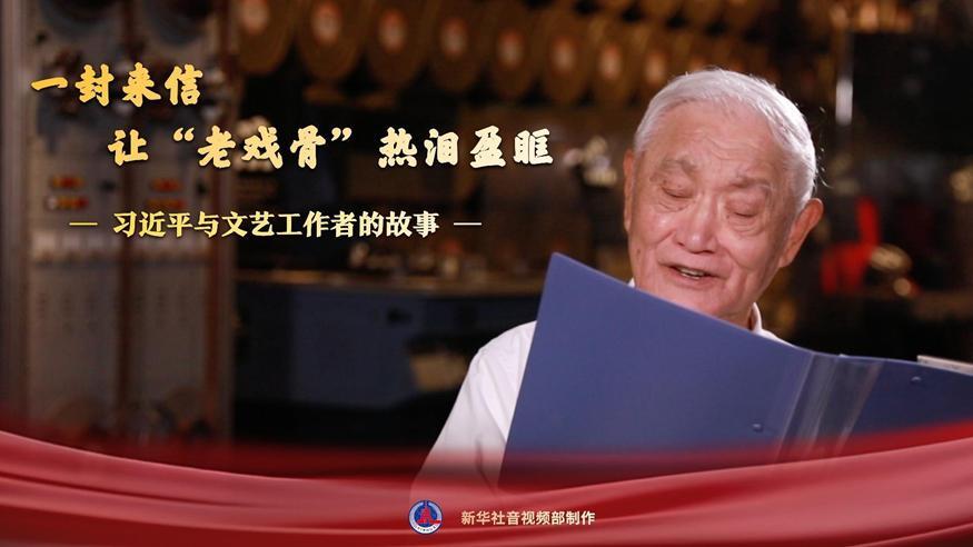 習(xí)近平與文藝工作者的故事｜一封來信，讓“老戲骨”熱淚盈眶