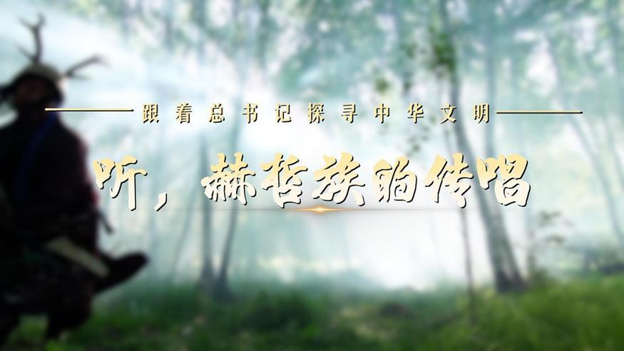 跟著總書記探尋中華文明·非遺篇丨聽，赫哲族的傳唱