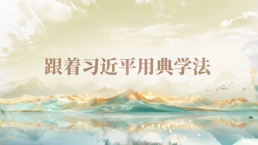 跟著習(xí)近平用典學(xué)法｜公生明，廉生威