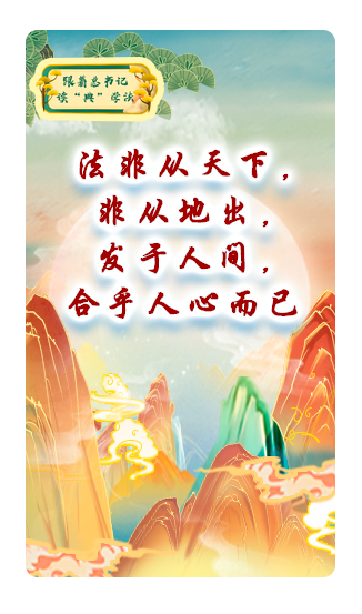 法非從天下……