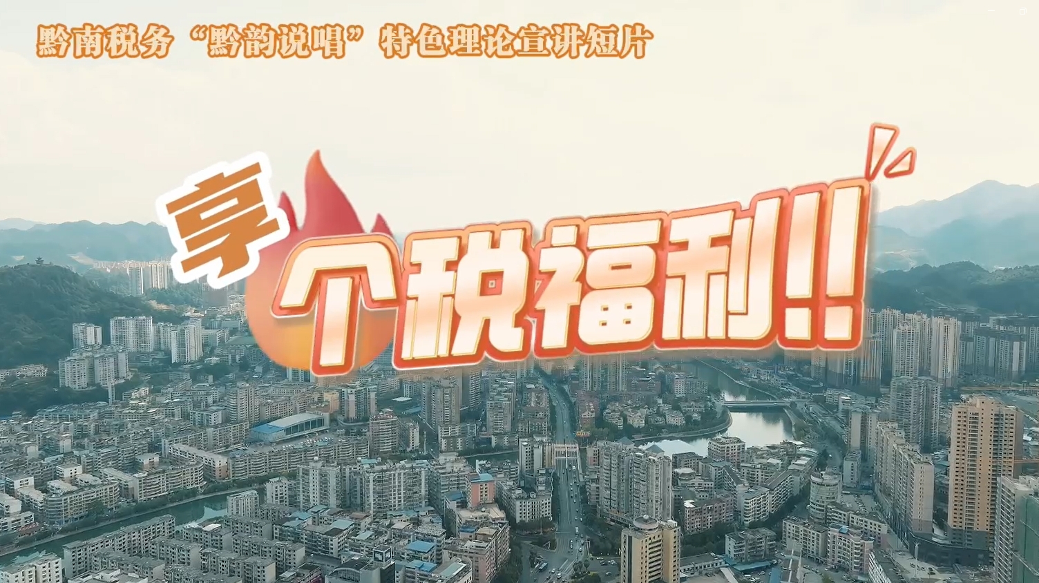 黔南稅務(wù)“黔韻說唱”特色理論宣講短片之享個(gè)稅福利！