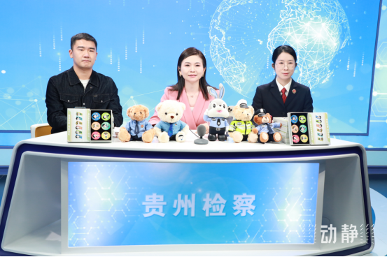 貴州省人民檢察院：檢察官變“主播”！讓法律知識(shí)“活”起來