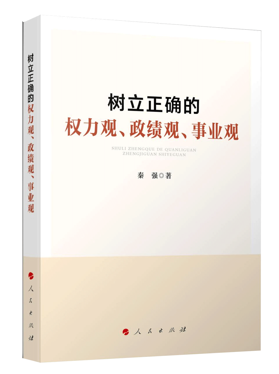 《樹立正確的權(quán)力觀、政績觀、事業(yè)觀》