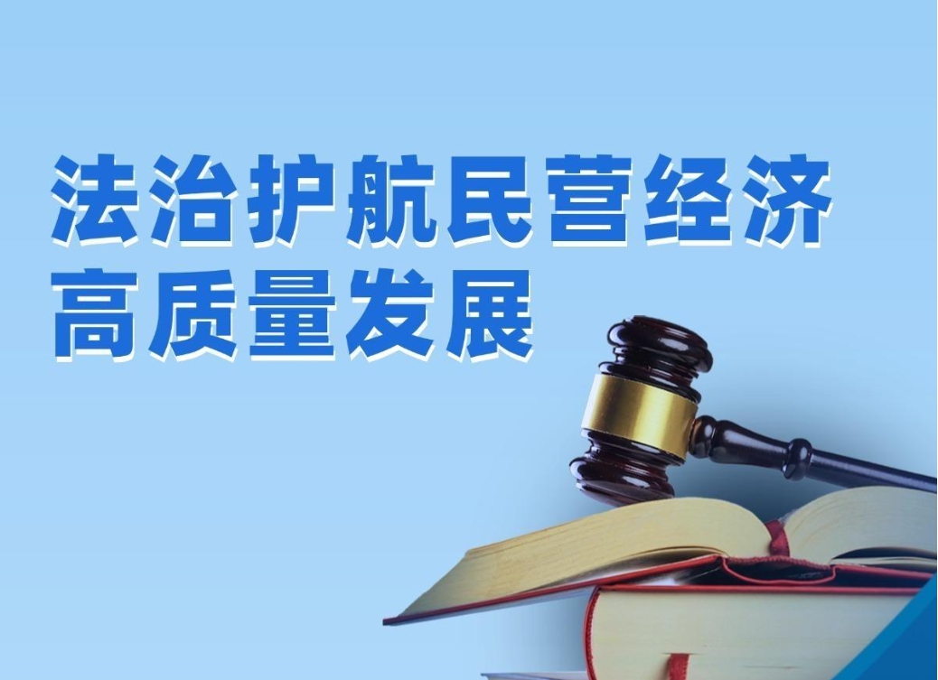 【理響中國·經視圖】法治護航民營經濟高質量發(fā)展