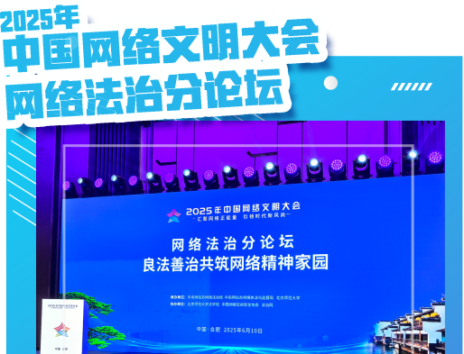 中國網(wǎng)絡(luò)文明大會(huì)網(wǎng)絡(luò)法治分論壇即將開幕