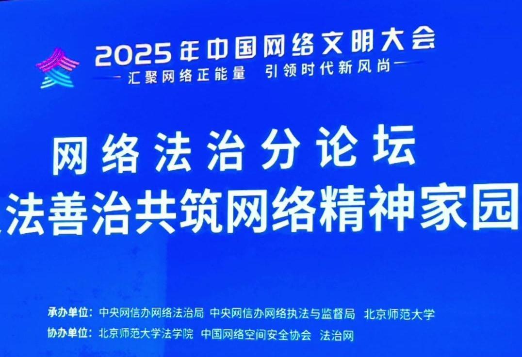 來了！2025年中國網(wǎng)絡(luò)文明大會(huì)網(wǎng)絡(luò)法治分論壇即將舉行