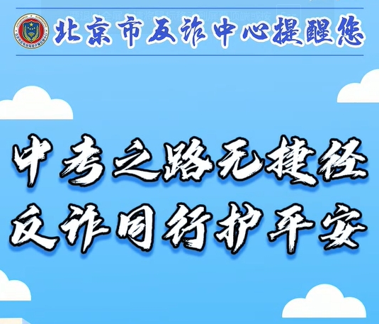 中考之路無捷徑 反詐同行護平安