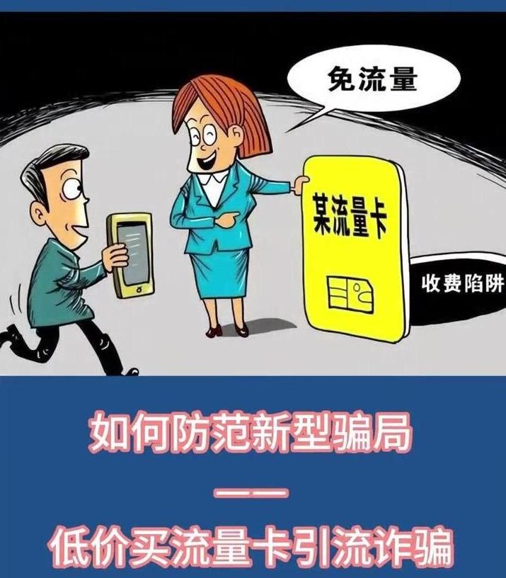 如何防范低價買流量卡引流詐騙？