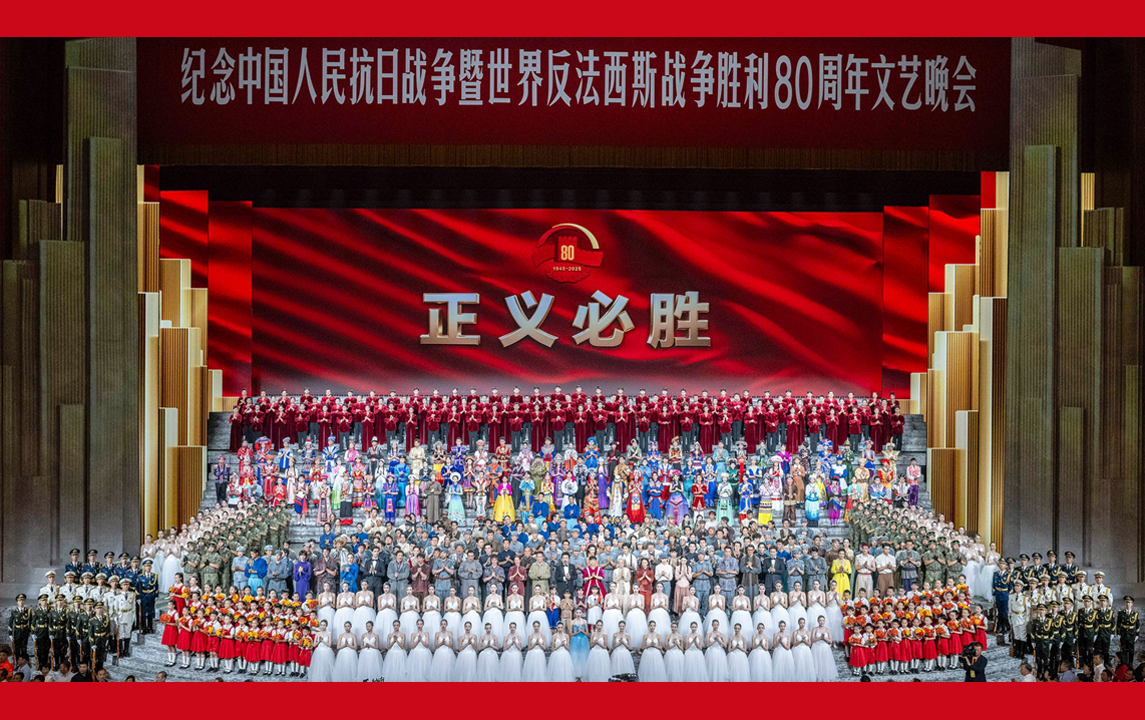 紀(jì)念中國(guó)人民抗日戰(zhàn)爭(zhēng)暨世界反法西斯戰(zhàn)爭(zhēng)勝利80周年文藝晚會(huì)在京舉行