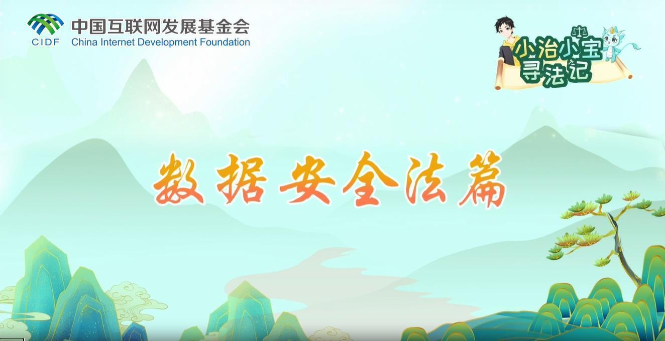 小治小寶尋法記之?dāng)?shù)據(jù)安全法篇