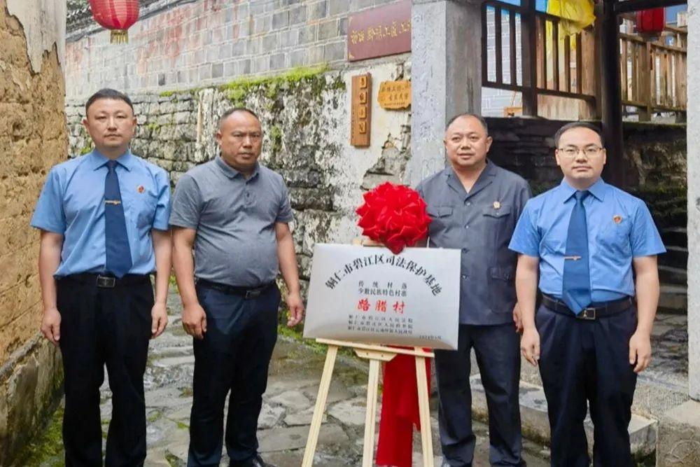 銅仁市碧江區(qū)首個(gè)傳統(tǒng)村落、少數(shù)民族特色村寨司法保護(hù)基地在云場坪鎮(zhèn)路臘村揭牌成立。.jpg
