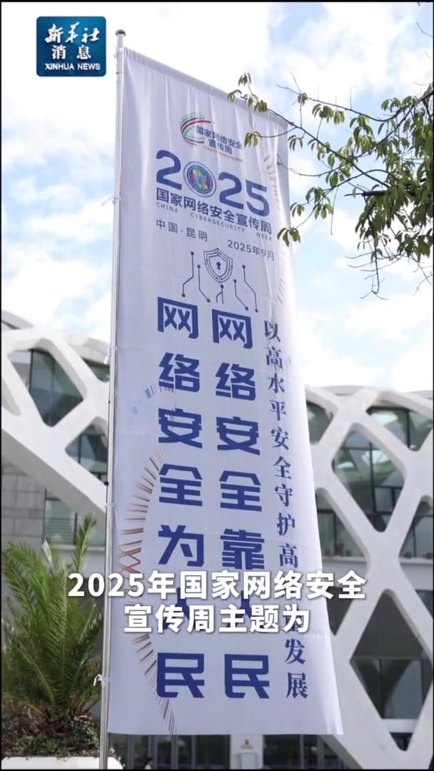 一系列重要成果亮相2025年國家網(wǎng)絡(luò)安全宣傳周
