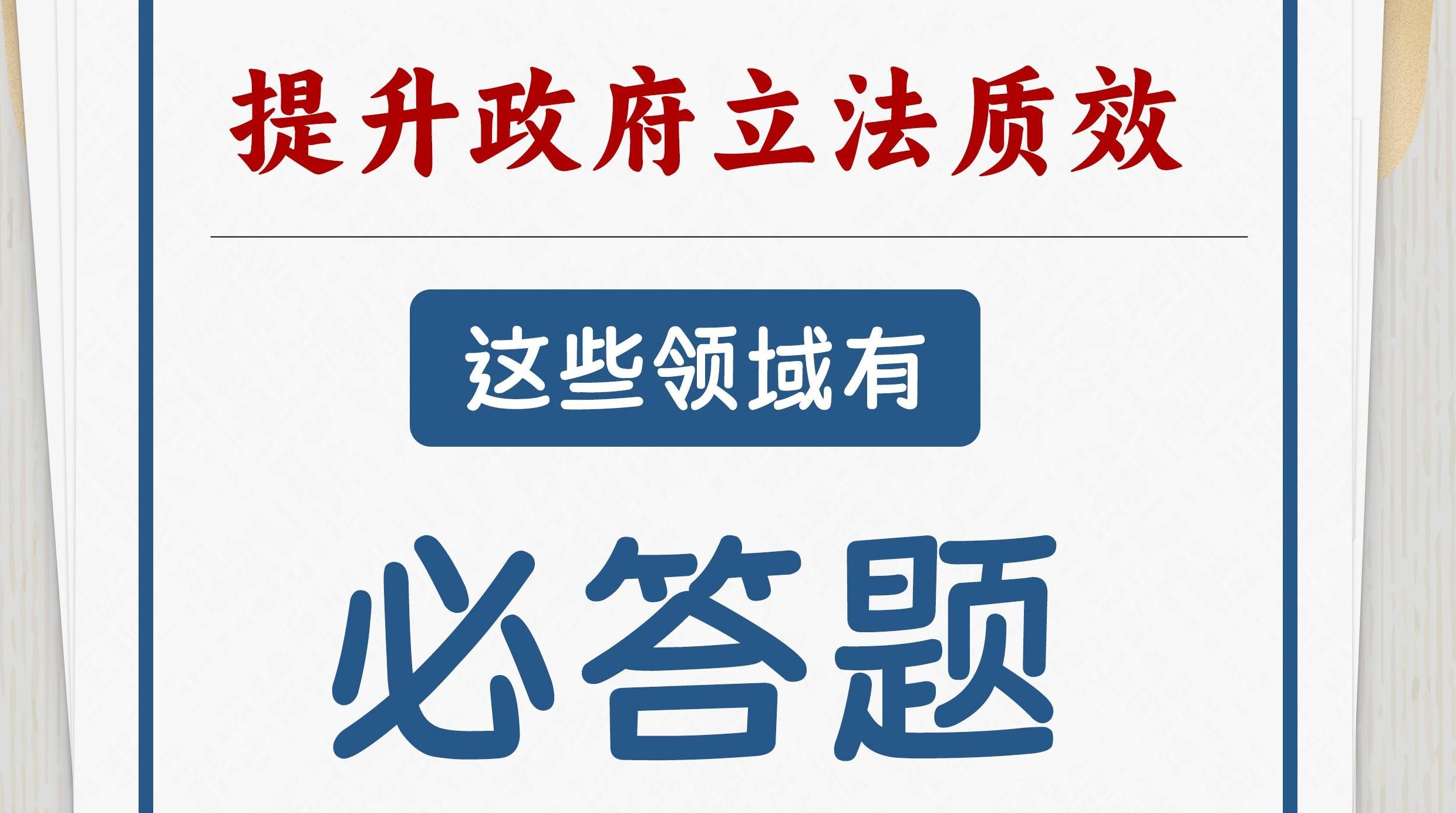 提升政府立法質(zhì)效 這些領(lǐng)域有必答題