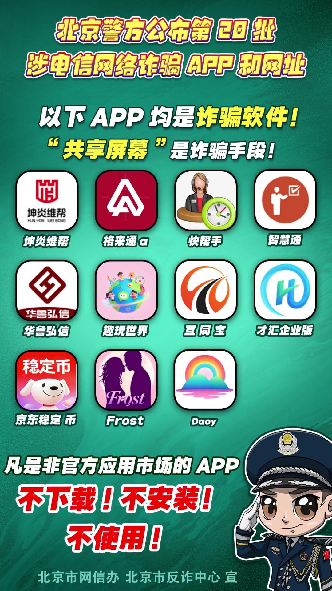 警惕！這些APP和網(wǎng)址涉電信網(wǎng)絡(luò)詐騙！