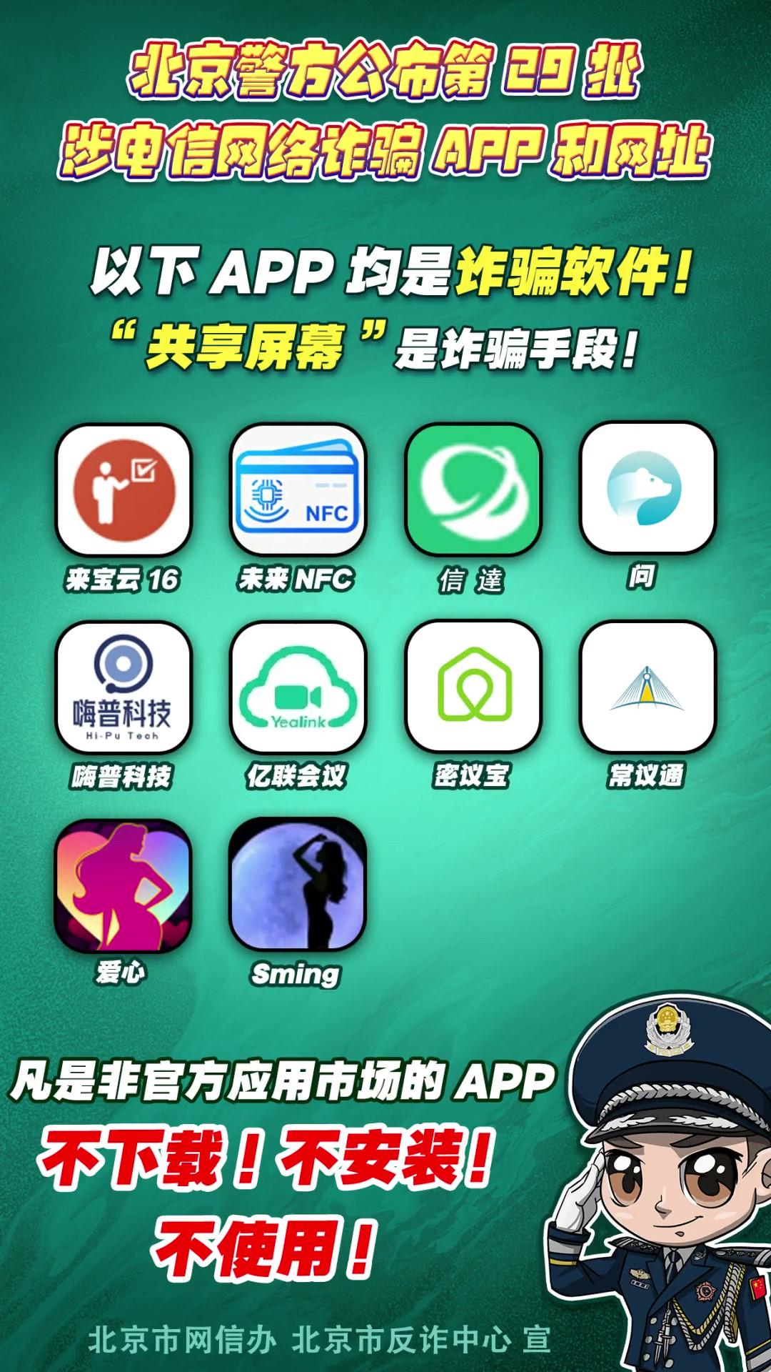 陷阱就在手邊！第29批涉電信網(wǎng)絡(luò)詐騙APP和網(wǎng)址公布！