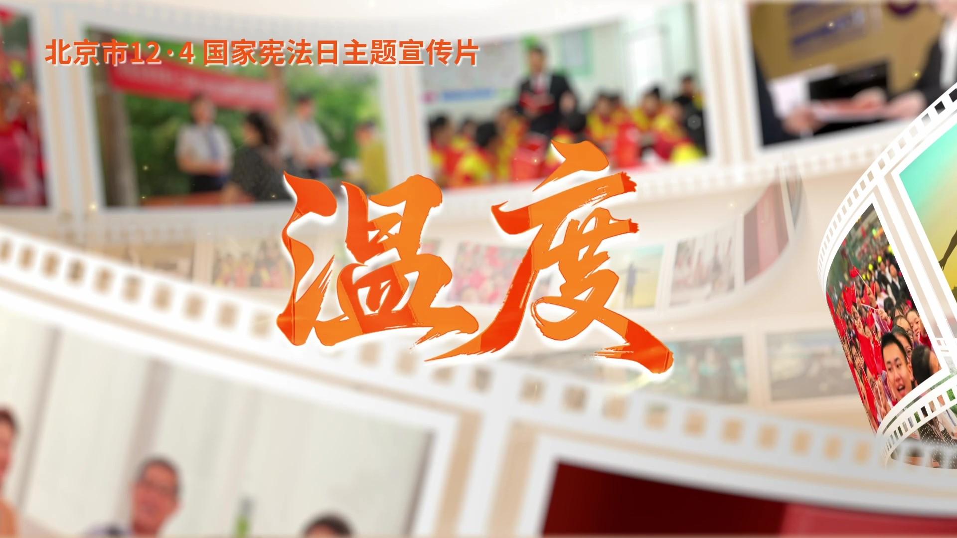 第十二個(gè)國家憲法日｜北京市憲法主題宣傳片來了！
