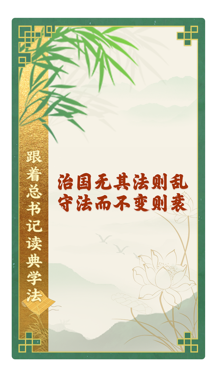 治國(guó)無其法則亂，守法而不變則衰