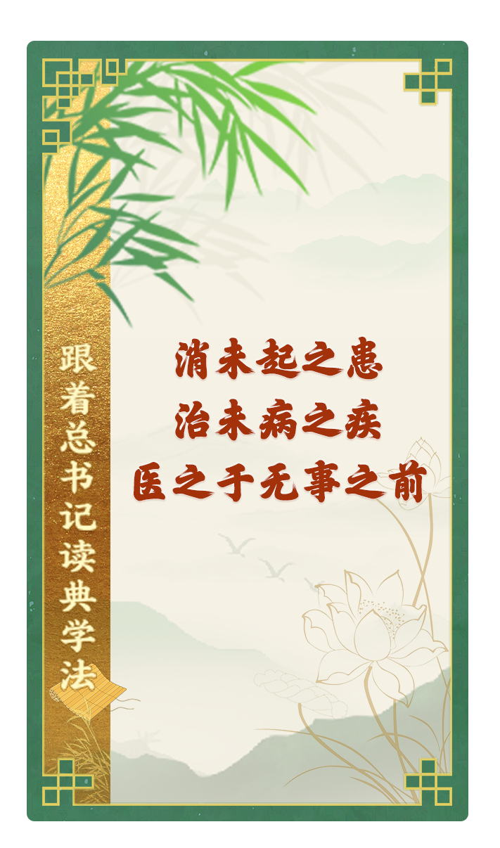 消未起之患，治未病之疾，醫(yī)之于無事之前