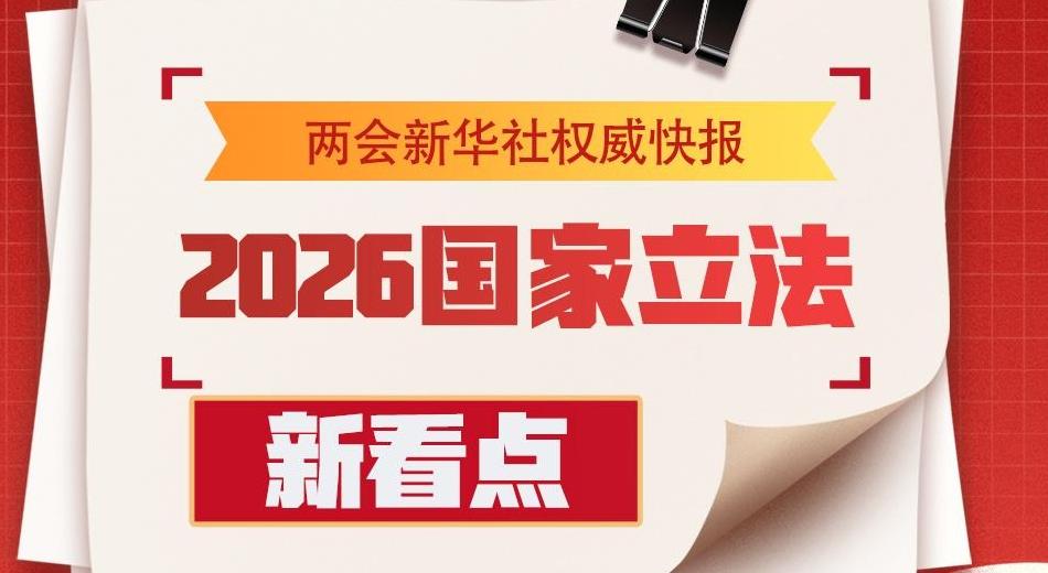 2026國(guó)家立法新看點(diǎn)