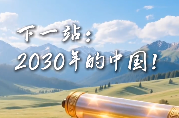 下一站：2030年的中國(guó)！