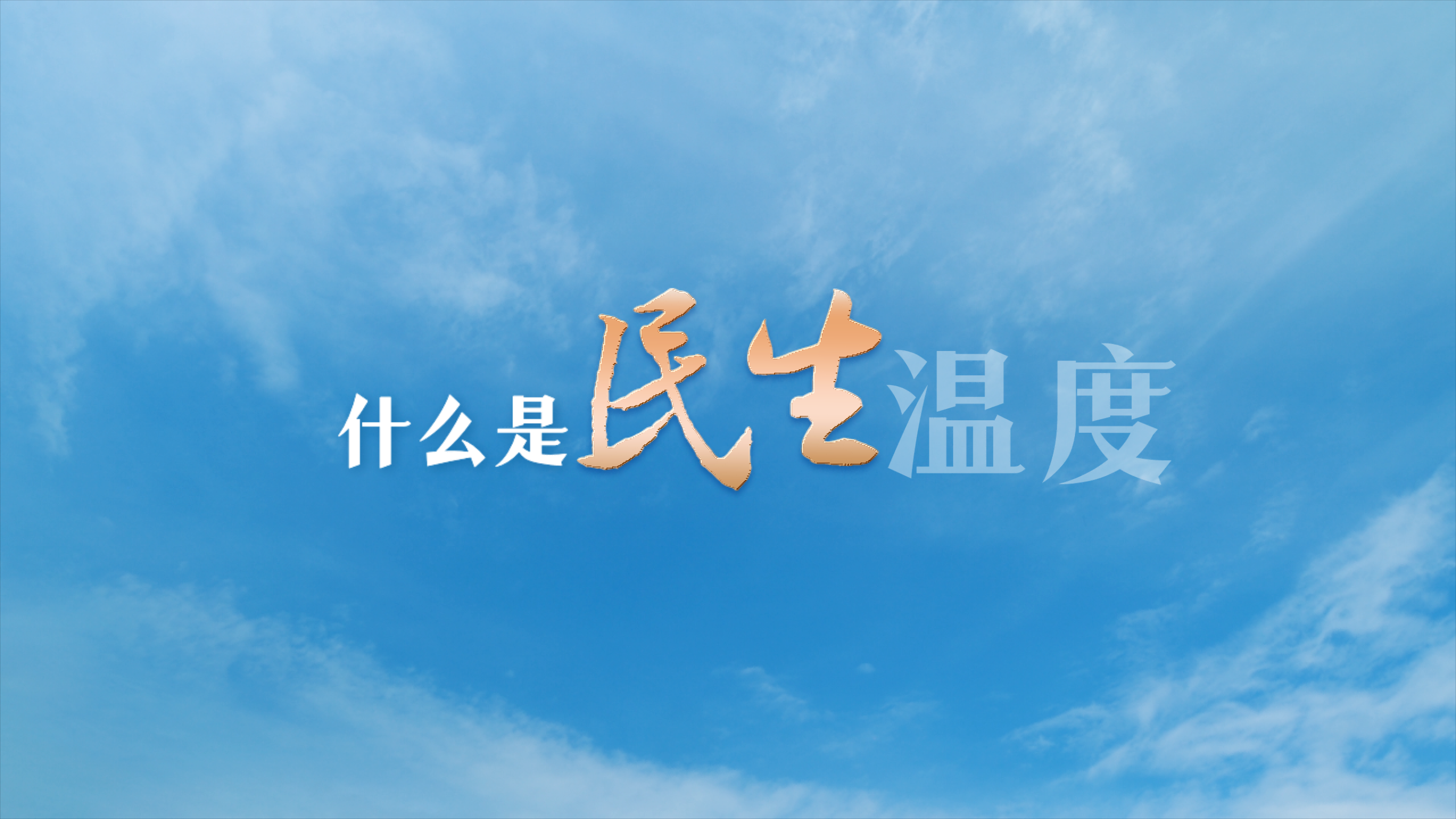 報(bào)告里的民生溫度