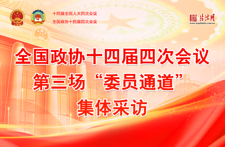 全國(guó)政協(xié)十四屆四次會(huì)議第三場(chǎng)“委員通道”集體采訪(fǎng)