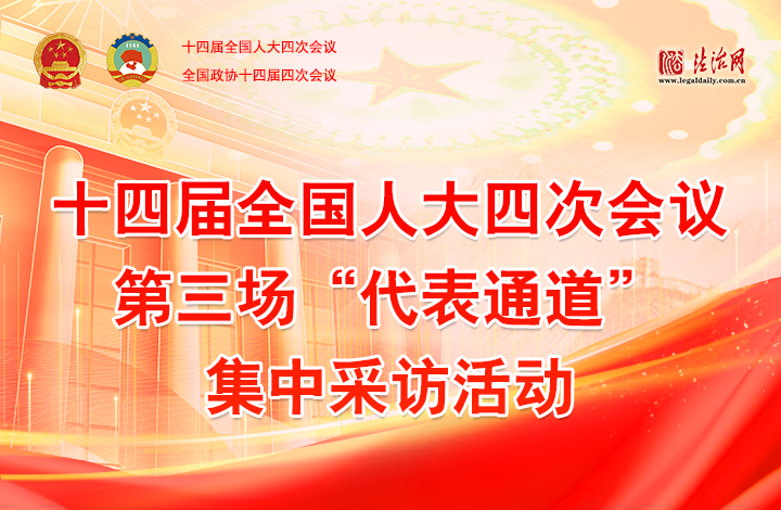 第三場(chǎng)“代表通道”集中采訪(fǎng)活動(dòng)