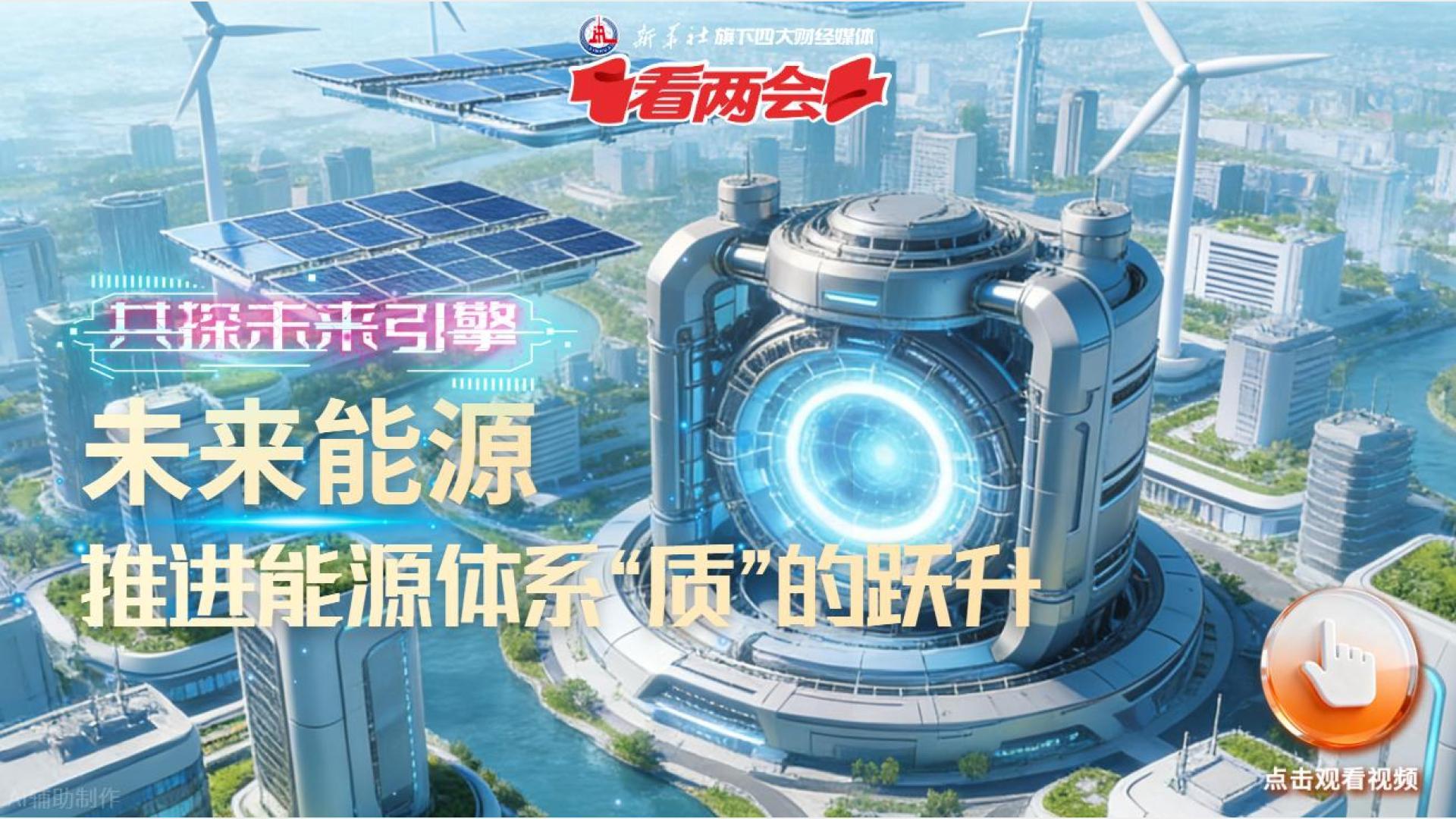 共探未來(lái)引擎丨未來(lái)能源：推進(jìn)能源體系“質(zhì)”的躍升