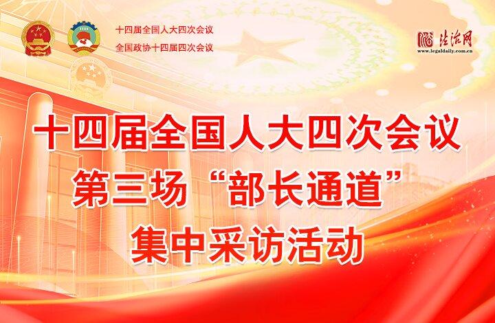 第三場(chǎng)“部長(zhǎng)通道”集中采訪(fǎng)活動(dòng)