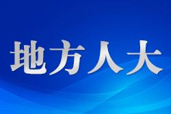 江蘇阜寧：“代表建議+公益訴訟”高效聯(lián)動激活“暖心福利”