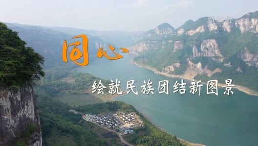 二十大時光｜同心，繪就民族團(tuán)結(jié)新圖景