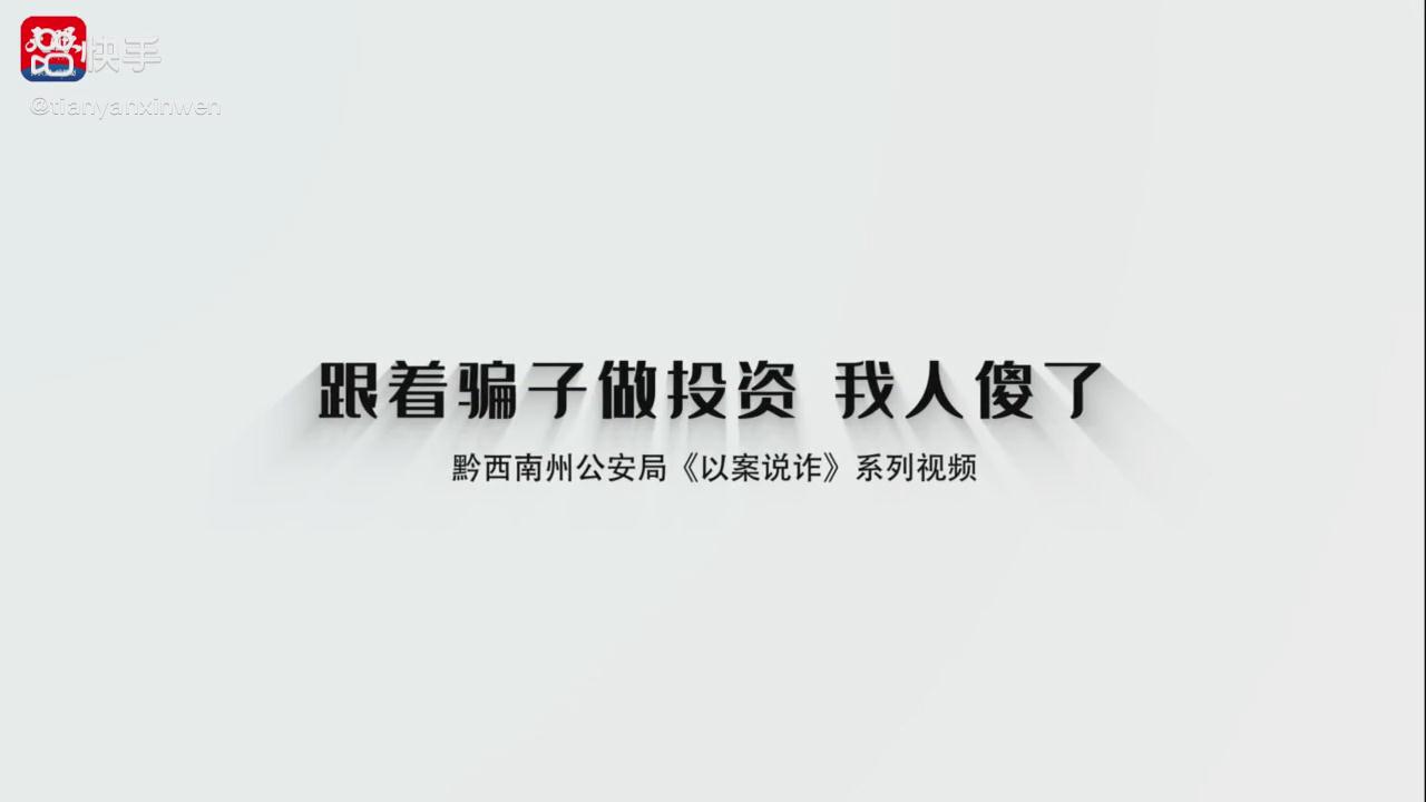 以案說詐|跟著騙子做投資，我人傻了