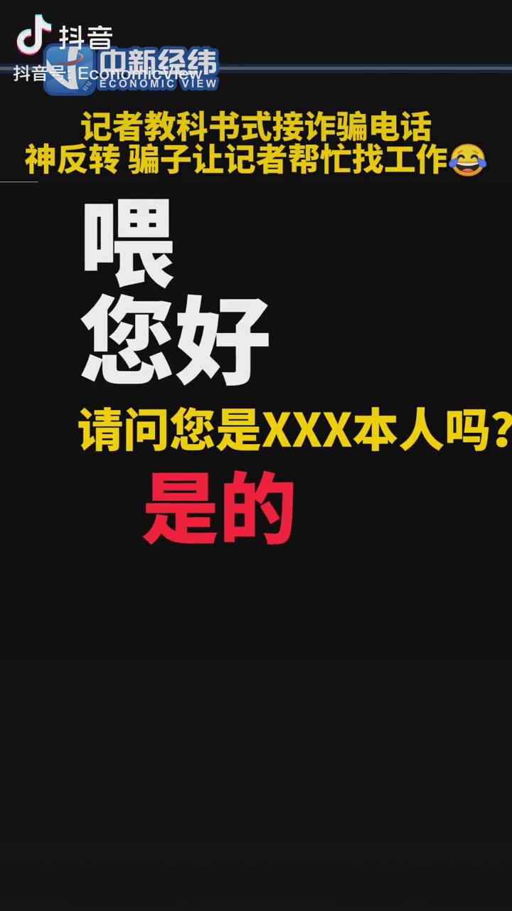 記者教科書式接詐騙電話，神反轉(zhuǎn)！