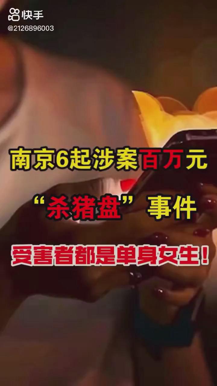 南京6起百萬元殺豬盤你被“殺豬”了嗎？